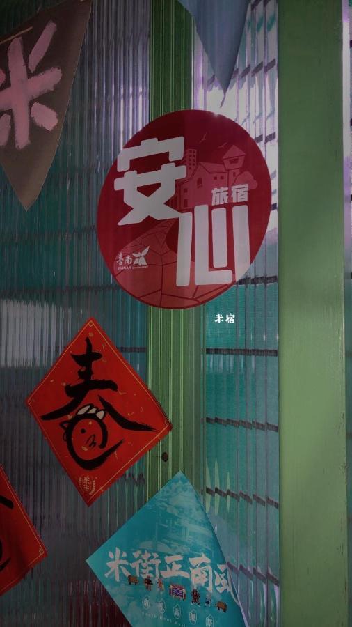 米宿 Roomi House 台南老屋民宿 Kültér fotó