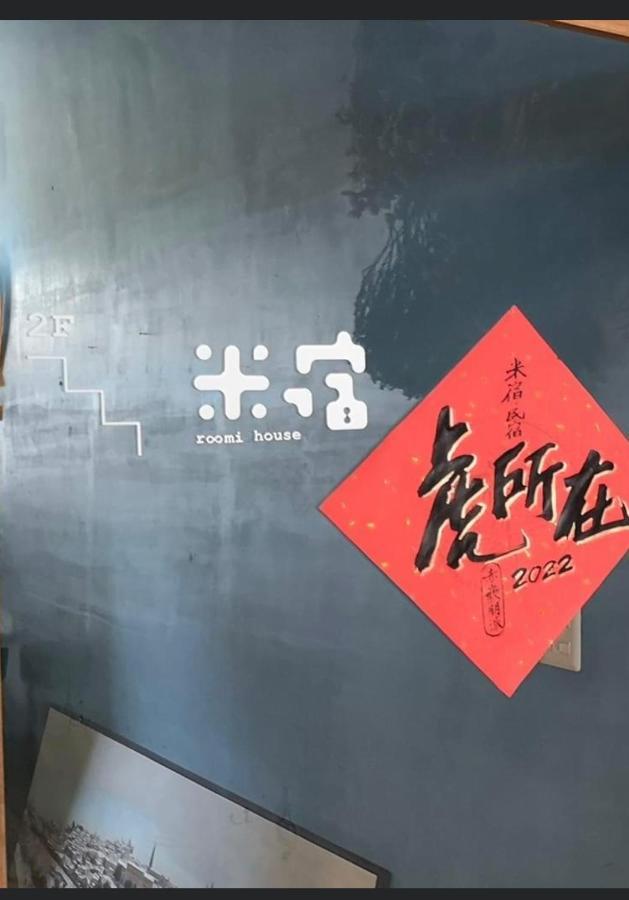 米宿 Roomi House 台南老屋民宿 Kültér fotó