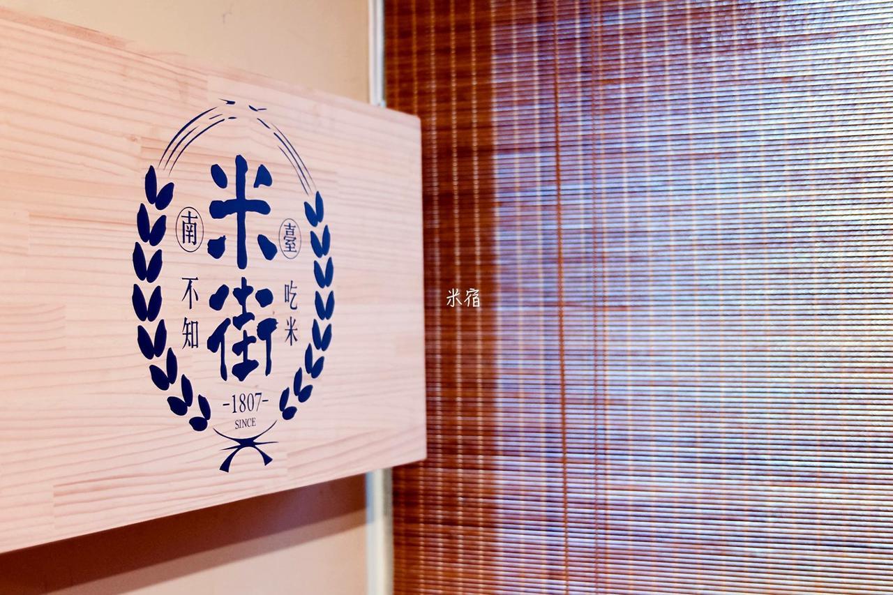 米宿 Roomi House 台南老屋民宿 Kültér fotó